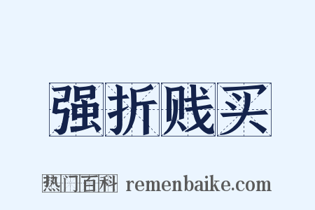 强折贱买是什么意思的图片